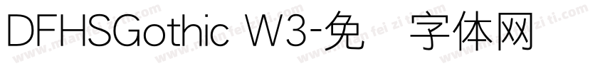 DFHSGothic W3字体转换